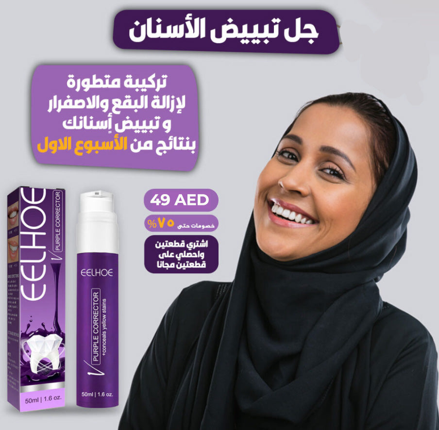 Purple Whitening Toothpaste™ ! ™معجون الأسنان الأرجواني